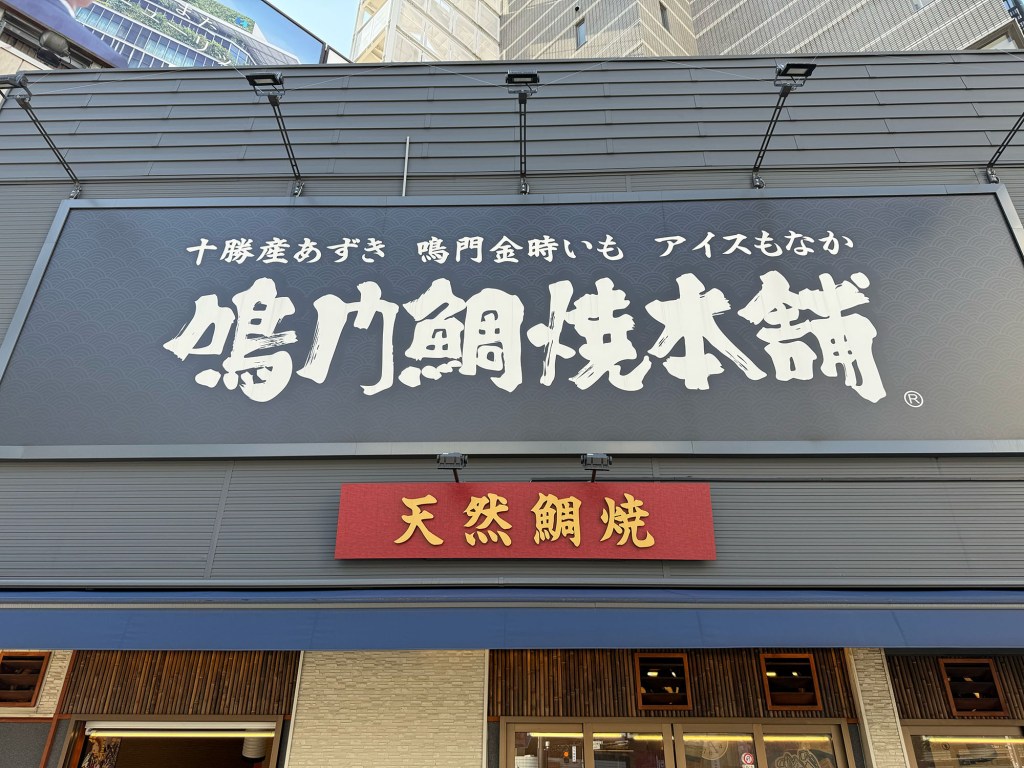 The signboard of a taiyaki restaurant Narutomonn Taiyaki Honpo